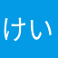 けいっあん
