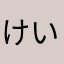 けいっち