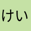 けいつよ