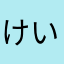 けいてぃかてぃ