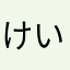 けいてぉ