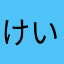 けいてやん