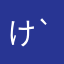 けいと( ´ ▽ ` )