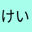 けいとがおいしい