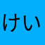 けいともち