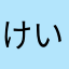 けいとん1960