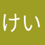 けいと丸
