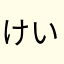 けいどふ