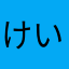 けいなかじ