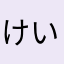 けいなかたへ