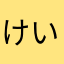 けいなーど