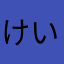 けいねす
