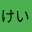 けいのく