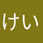 けいばうま