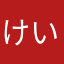 けいば711