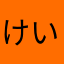けいひかこ