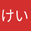 けいひな