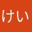 けいひーけ