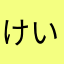 けいぴー22