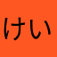 けいぼう⭐︎