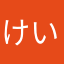 けいまふさん