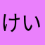けいまんだ