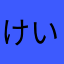 けいゆう1980