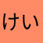 けいよい