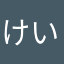 けいらむらむ