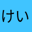 けいらんそうめん