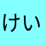 けいブー