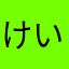 けい太郎どきどき瞳
