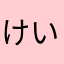けい桂