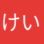 けい？？いち