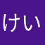 けい123gjm