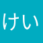 けい1532