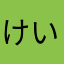 けい160