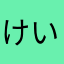 けい2008