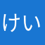 けい311