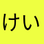 けい330