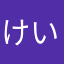 けい4249