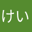 けい818