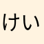 けいbdku