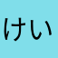 けいsky