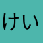 けいwest