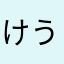 けうちん