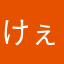 けぇ〜たろぉ