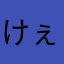 けぇけぇʕ•ᴥ•ʔ