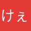 けぇた。