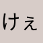 けぇたろう
